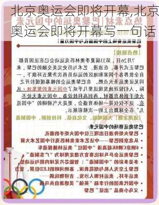 北京奥运会即将开幕,北京奥运会即将开幕写一句话