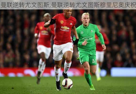 曼联逆转尤文图斯,曼联逆转尤文图斯穆里尼奥庆祝