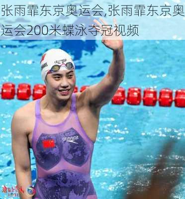 张雨霏东京奥运会,张雨霏东京奥运会200米蝶泳夺冠视频