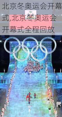 北京冬奥运会开幕式,北京冬奥运会开幕式全程回放