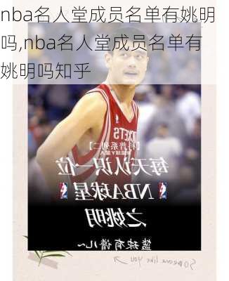 nba名人堂成员名单有姚明吗,nba名人堂成员名单有姚明吗知乎