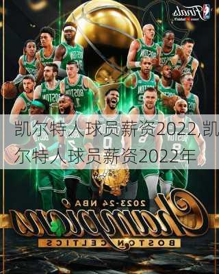 凯尔特人球员薪资2022,凯尔特人球员薪资2022年