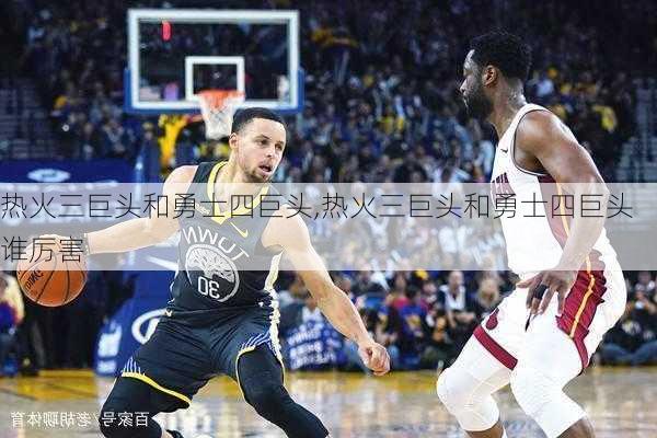 热火三巨头和勇士四巨头,热火三巨头和勇士四巨头谁厉害