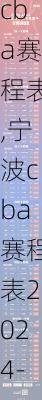 宁波cba赛程表,宁波cba赛程表2024-2025