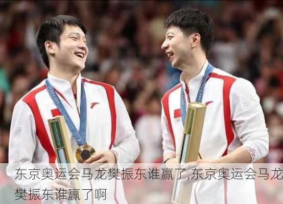 东京奥运会马龙樊振东谁赢了,东京奥运会马龙樊振东谁赢了啊