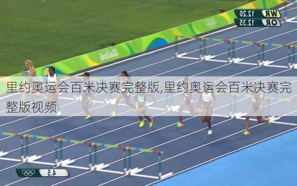 里约奥运会百米决赛完整版,里约奥运会百米决赛完整版视频