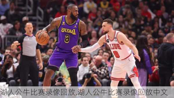 湖人公牛比赛录像回放,湖人公牛比赛录像回放中文