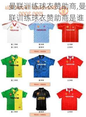 曼联训练球衣赞助商,曼联训练球衣赞助商是谁