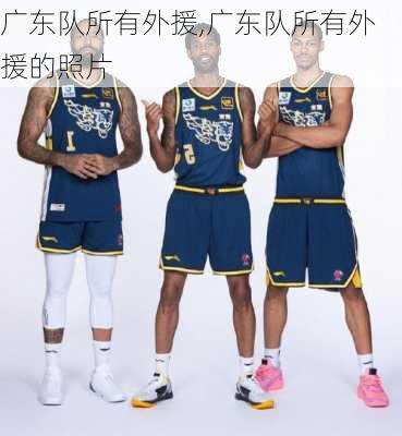 广东队所有外援,广东队所有外援的照片