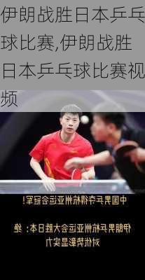 伊朗战胜日本乒乓球比赛,伊朗战胜日本乒乓球比赛视频