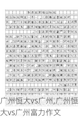 广州恒大vs广州,广州恒大vs广州富力作文