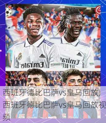 西班牙德比巴萨vs皇马回放,西班牙德比巴萨vs皇马回放视频