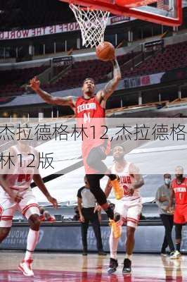 杰拉德格林12,杰拉德格林12版