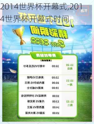 2014世界杯开幕式,2014世界杯开幕式时间