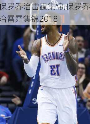保罗乔治雷霆集锦,保罗乔治雷霆集锦2018