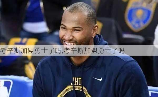 考辛斯加盟勇士了吗,考辛斯加盟勇士了吗