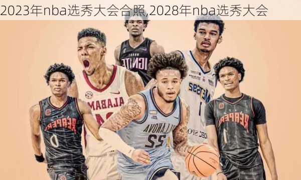 2023年nba选秀大会合照,2028年nba选秀大会