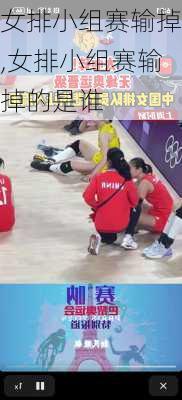 女排小组赛输掉,女排小组赛输掉的是谁