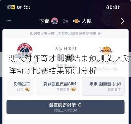 湖人对阵奇才比赛结果预测,湖人对阵奇才比赛结果预测分析