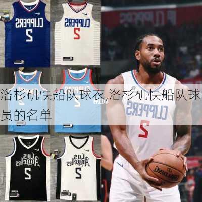 洛杉矶快船队球衣,洛杉矶快船队球员的名单