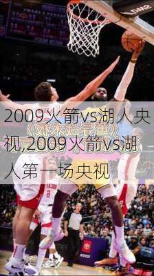 2009火箭vs湖人央视,2009火箭vs湖人第一场央视
