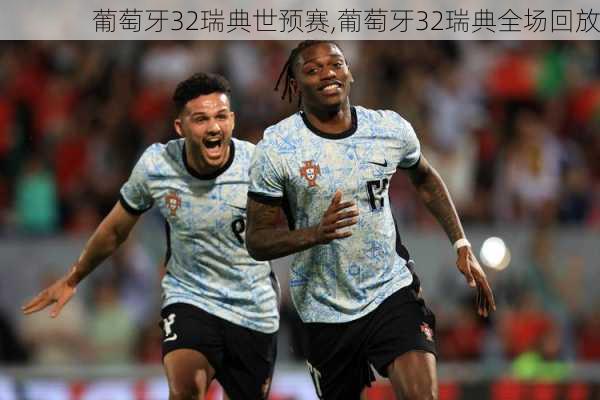 葡萄牙32瑞典世预赛,葡萄牙32瑞典全场回放