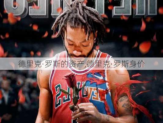 德里克·罗斯的资产,德里克·罗斯身价