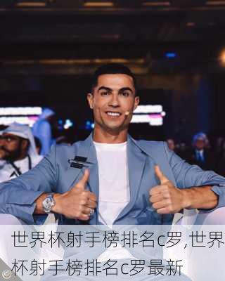世界杯射手榜排名c罗,世界杯射手榜排名c罗最新