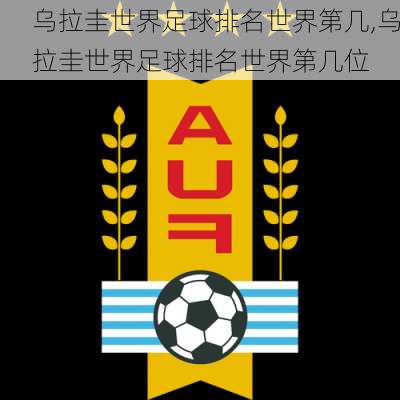 乌拉圭世界足球排名世界第几,乌拉圭世界足球排名世界第几位