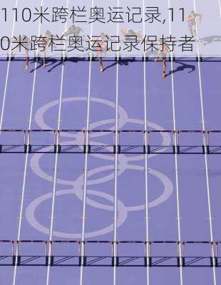 110米跨栏奥运记录,110米跨栏奥运记录保持者
