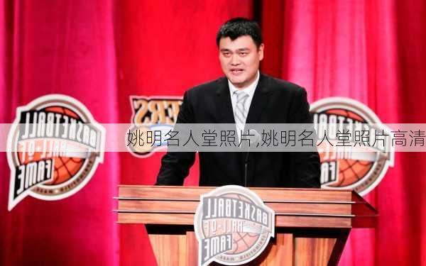 姚明名人堂照片,姚明名人堂照片高清