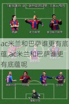 ac米兰和巴萨谁更有底蕴,ac米兰和巴萨谁更有底蕴呢