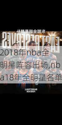 2018年nba全明星阵容出场,nba18年全明星名单