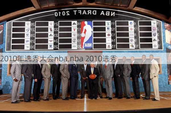 2010年选秀大会nba,nba 2010选秀