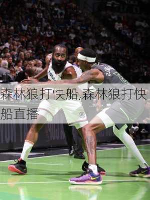 森林狼打快船,森林狼打快船直播