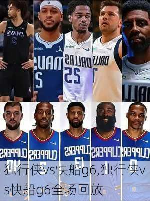 独行侠vs快船g6,独行侠vs快船g6全场回放