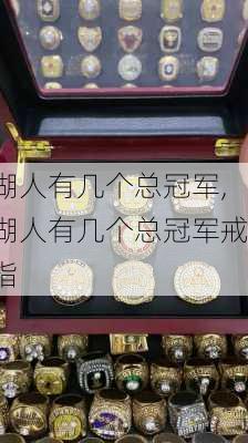湖人有几个总冠军,湖人有几个总冠军戒指