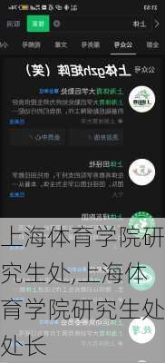 上海体育学院研究生处,上海体育学院研究生处处长