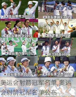 奥运会射箭冠军名单,奥运会射箭冠军名单公布