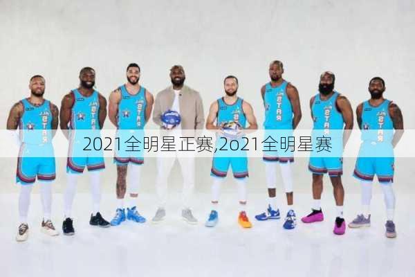 2021全明星正赛,2o21全明星赛