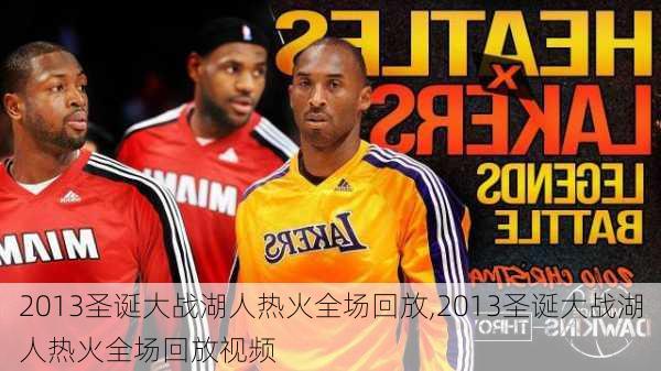 2013圣诞大战湖人热火全场回放,2013圣诞大战湖人热火全场回放视频