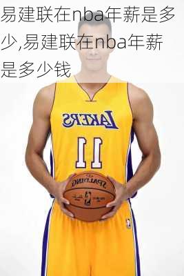 易建联在nba年薪是多少,易建联在nba年薪是多少钱
