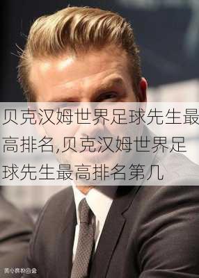 贝克汉姆世界足球先生最高排名,贝克汉姆世界足球先生最高排名第几
