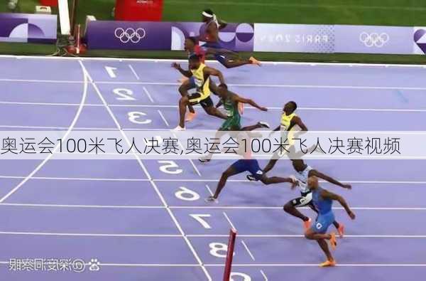 奥运会100米飞人决赛,奥运会100米飞人决赛视频