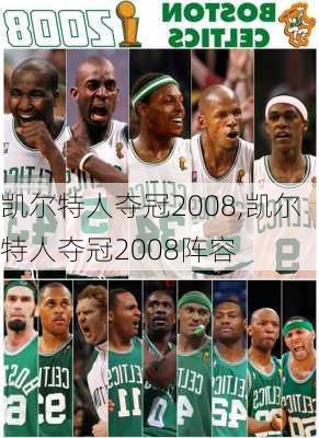 凯尔特人夺冠2008,凯尔特人夺冠2008阵容