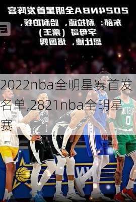2022nba全明星赛首发名单,2821nba全明星赛