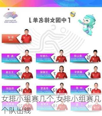 女排小组赛几个,女排小组赛几个队出线