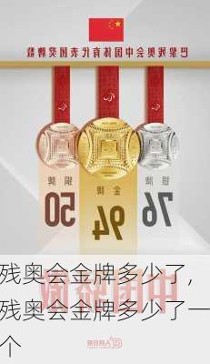 残奥会金牌多少了,残奥会金牌多少了一个