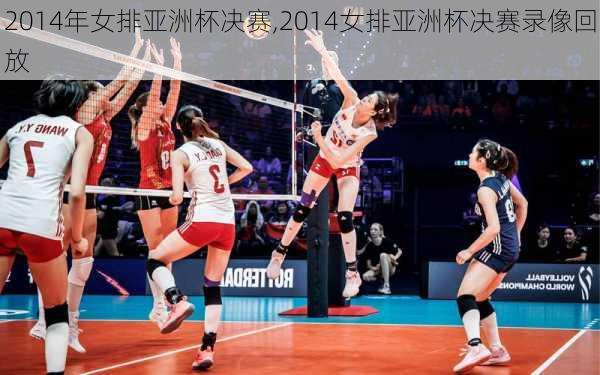 2014年女排亚洲杯决赛,2014女排亚洲杯决赛录像回放