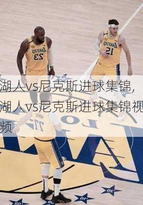 湖人vs尼克斯进球集锦,湖人vs尼克斯进球集锦视频